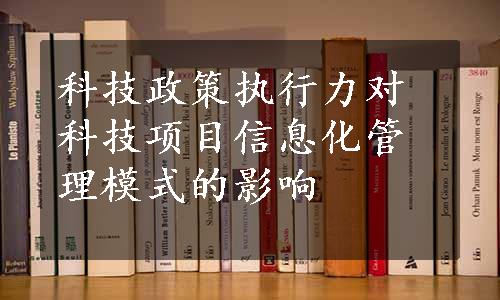 科技政策执行力对科技项目信息化管理模式的影响