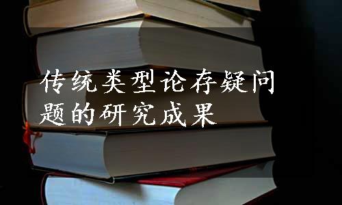 传统类型论存疑问题的研究成果