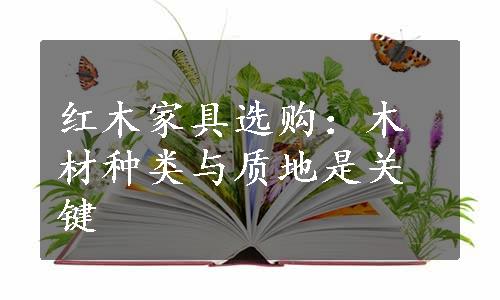 红木家具选购：木材种类与质地是关键