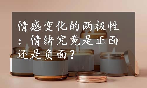 情感变化的两极性：情绪究竟是正面还是负面？