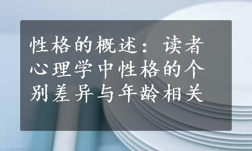 性格的概述：读者心理学中性格的个别差异与年龄相关