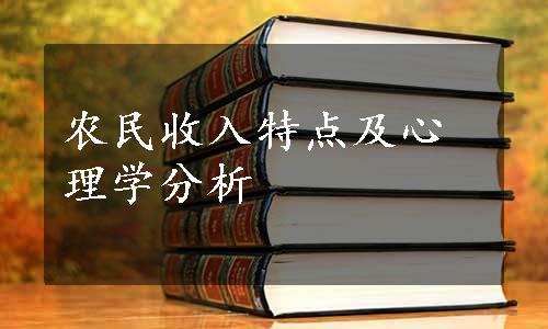 农民收入特点及心理学分析