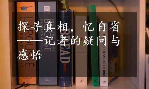 探寻真相，忆自省——记者的疑问与感悟