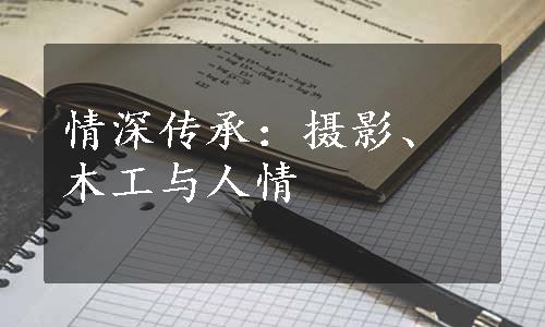 情深传承：摄影、木工与人情