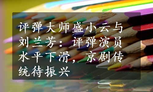 评弹大师盛小云与刘兰芳：评弹演员水平下滑，京剧传统待振兴