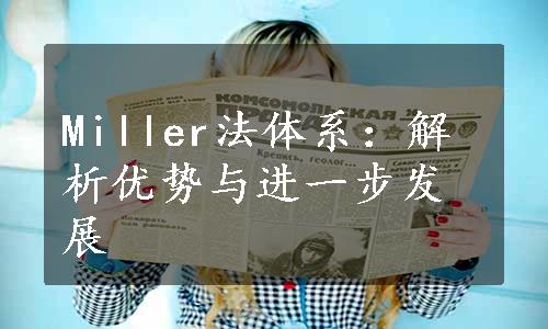 Miller法体系：解析优势与进一步发展