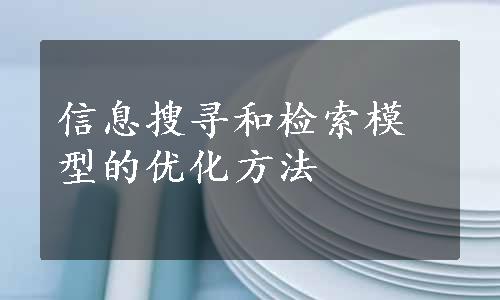 信息搜寻和检索模型的优化方法