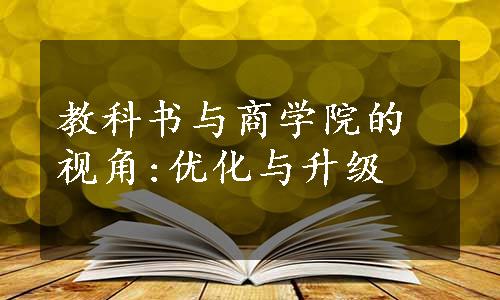 教科书与商学院的视角:优化与升级