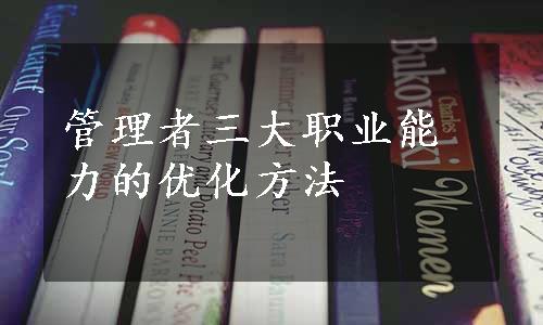 管理者三大职业能力的优化方法