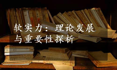 软实力：理论发展与重要性探析