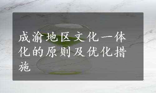 成渝地区文化一体化的原则及优化措施