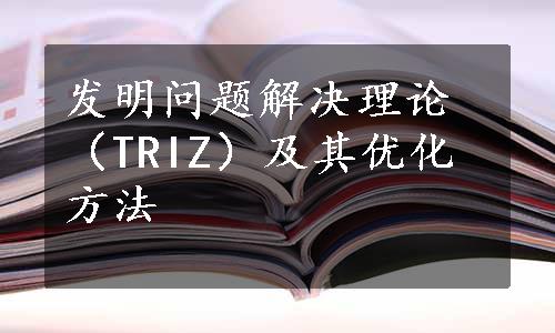 发明问题解决理论（TRIZ）及其优化方法