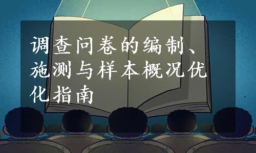 调查问卷的编制、施测与样本概况优化指南