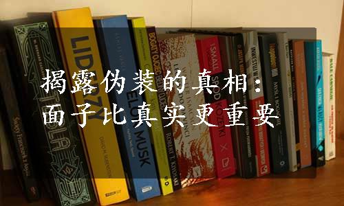 揭露伪装的真相：面子比真实更重要