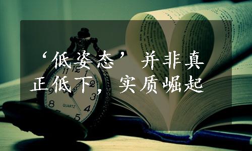 ‘低姿态’并非真正低下，实质崛起