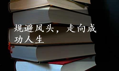 规避风头，走向成功人生