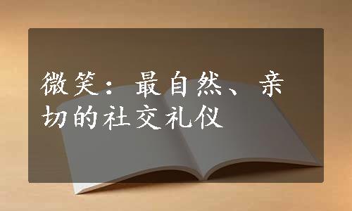 微笑：最自然、亲切的社交礼仪