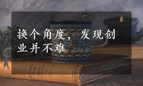 换个角度，发现创业并不难