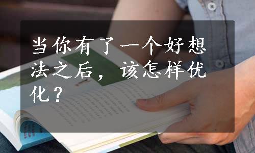 当你有了一个好想法之后，该怎样优化？