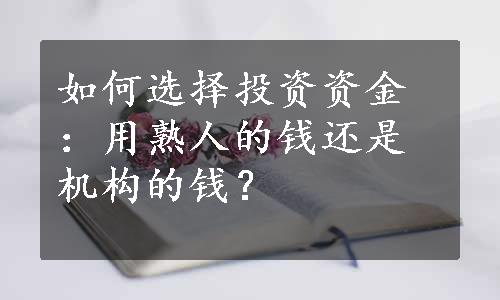 如何选择投资资金：用熟人的钱还是机构的钱？