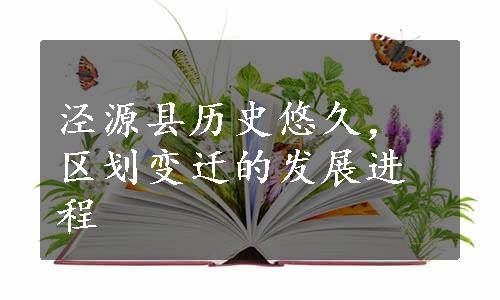 泾源县历史悠久，区划变迁的发展进程