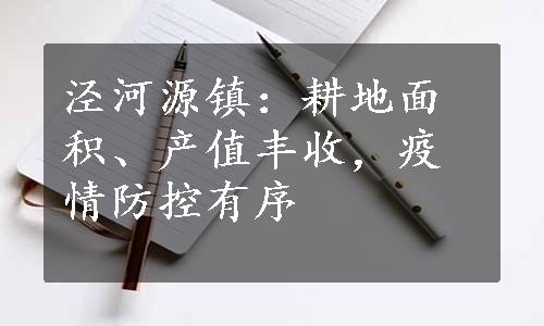 泾河源镇：耕地面积、产值丰收，疫情防控有序