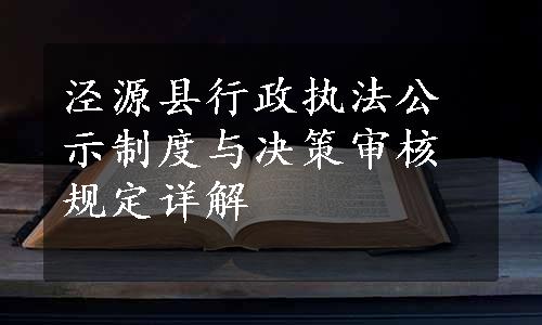 泾源县行政执法公示制度与决策审核规定详解