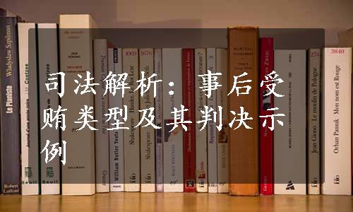 司法解析：事后受贿类型及其判决示例