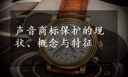 声音商标保护的现状、概念与特征