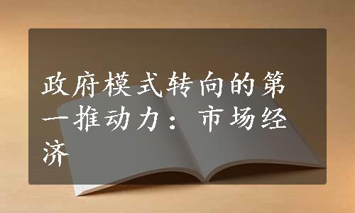 政府模式转向的第一推动力：市场经济