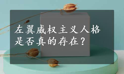 左翼威权主义人格是否真的存在？