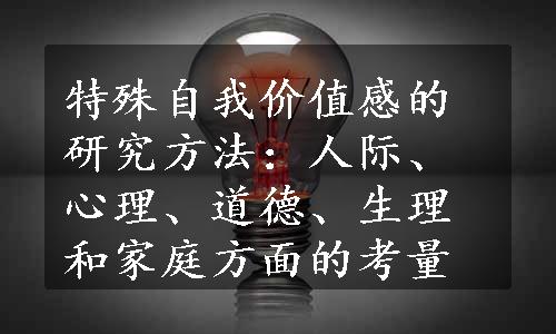 特殊自我价值感的研究方法：人际、心理、道德、生理和家庭方面的考量