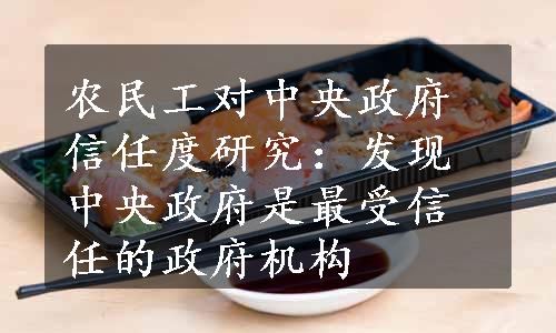 农民工对中央政府信任度研究：发现中央政府是最受信任的政府机构