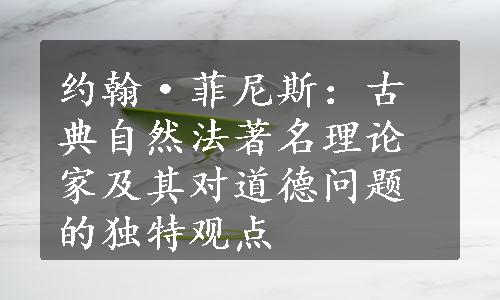 约翰·菲尼斯：古典自然法著名理论家及其对道德问题的独特观点