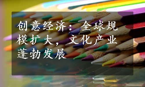 创意经济：全球规模扩大，文化产业蓬勃发展