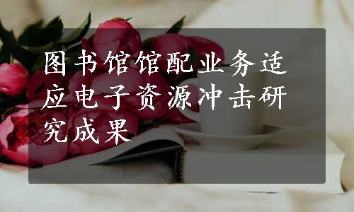 图书馆馆配业务适应电子资源冲击研究成果