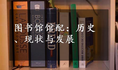 图书馆馆配：历史、现状与发展