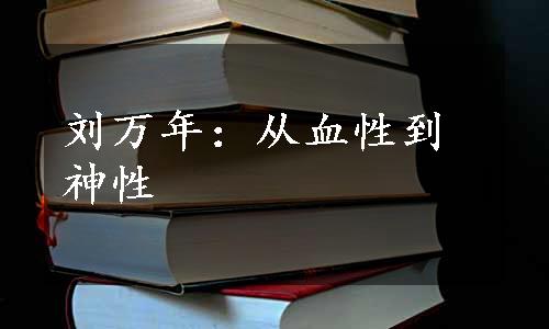 刘万年：从血性到神性