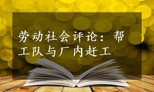 劳动社会评论：帮工队与厂内赶工