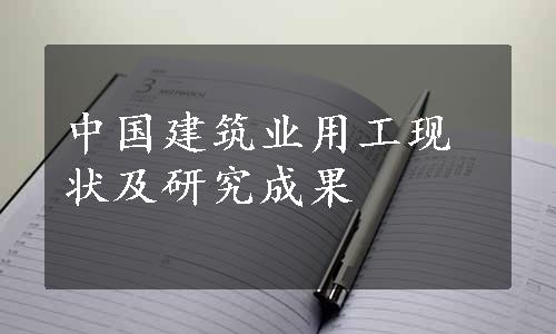 中国建筑业用工现状及研究成果