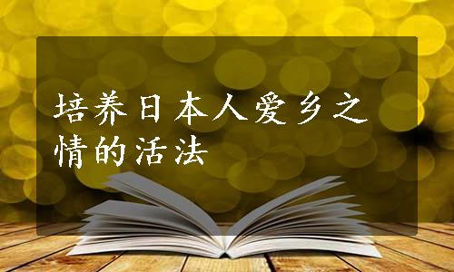 培养日本人爱乡之情的活法