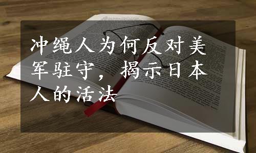 冲绳人为何反对美军驻守，揭示日本人的活法