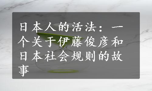 日本人的活法：一个关于伊藤俊彦和日本社会规则的故事