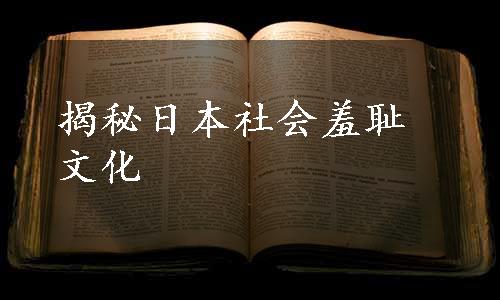 揭秘日本社会羞耻文化