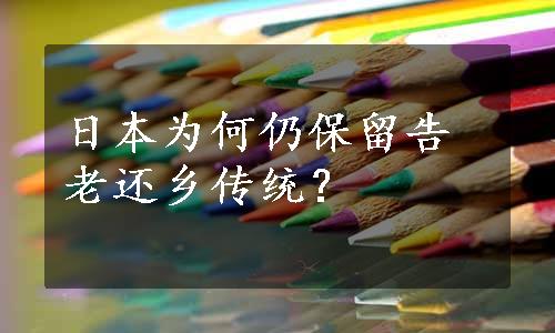 日本为何仍保留告老还乡传统？