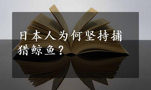 日本人为何坚持捕猎鲸鱼？