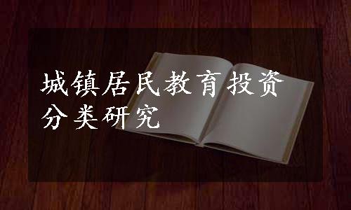 城镇居民教育投资分类研究