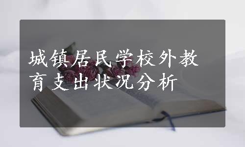 城镇居民学校外教育支出状况分析