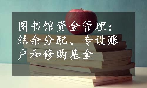 图书馆资金管理：结余分配、专设账户和修购基金