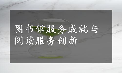 图书馆服务成就与阅读服务创新